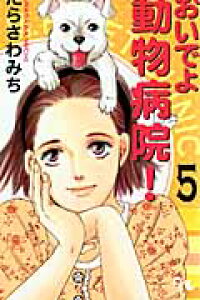 楽天ブックス おいでよ動物病院 5 たらさわみち 本 楽天ブックス おいでよ動物病院 5 たらさわみち 本